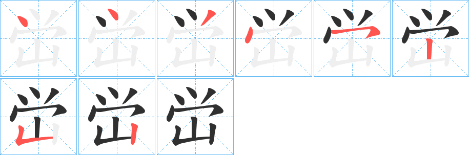 《峃》的笔顺分步演示（一笔一画写字）