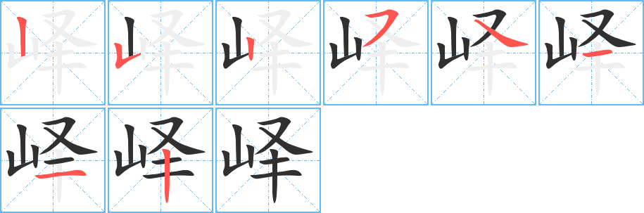 《峄》的笔顺分步演示（一笔一画写字）