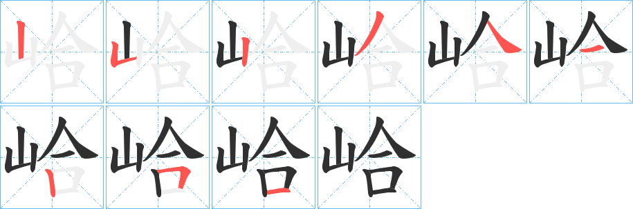 《峆》的笔顺分步演示（一笔一画写字）