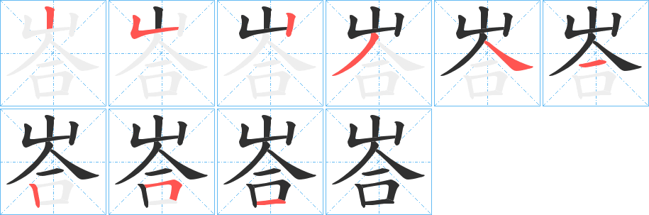 《峇》的笔顺分步演示（一笔一画写字）