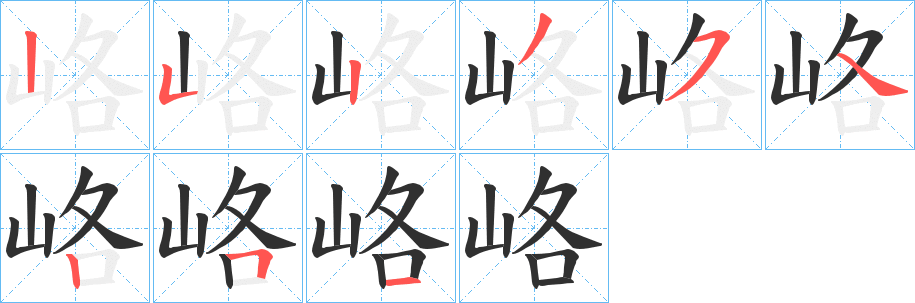 《峈》的笔顺分步演示（一笔一画写字）