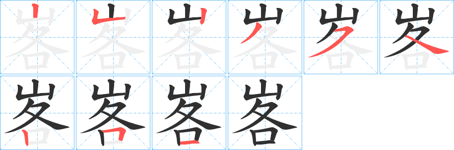 《峉》的笔顺分步演示（一笔一画写字）