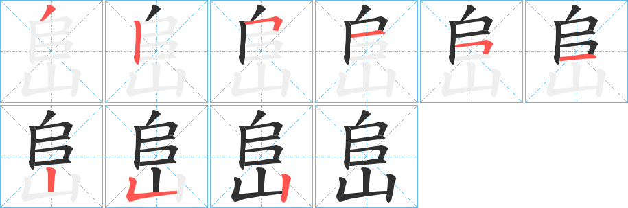 《峊》的笔顺分步演示（一笔一画写字）