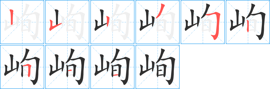 《峋》的笔顺分步演示（一笔一画写字）