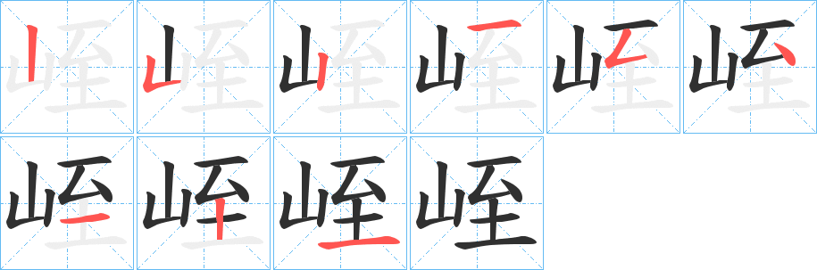 《峌》的笔顺分步演示（一笔一画写字）