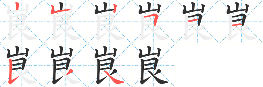 《峎》的笔顺分步演示（一笔一画写字）