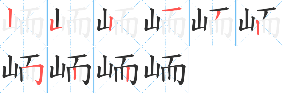 《峏》的笔顺分步演示（一笔一画写字）