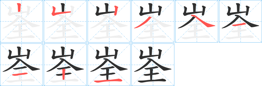 《峑》的笔顺分步演示（一笔一画写字）