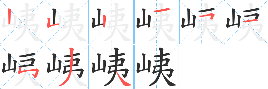 《峓》的笔顺分步演示（一笔一画写字）