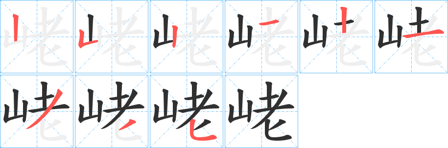 《峔》的笔顺分步演示（一笔一画写字）