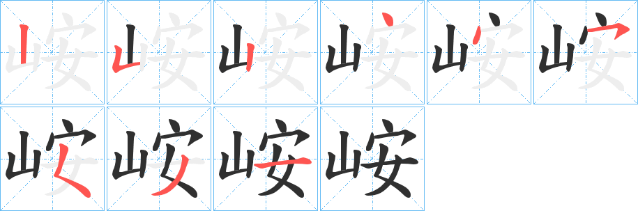 《峖》的笔顺分步演示（一笔一画写字）