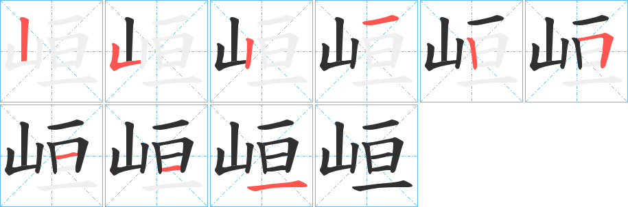 《峘》的笔顺分步演示（一笔一画写字）