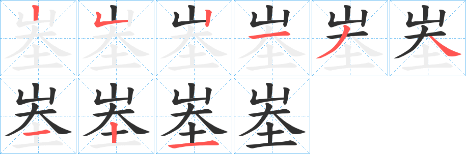 《峚》的笔顺分步演示（一笔一画写字）