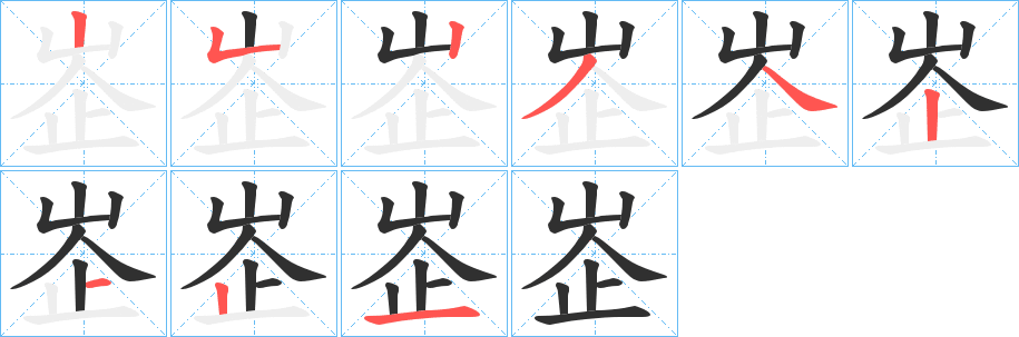 《峜》的笔顺分步演示（一笔一画写字）