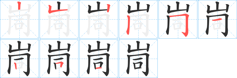 《峝》的笔顺分步演示（一笔一画写字）