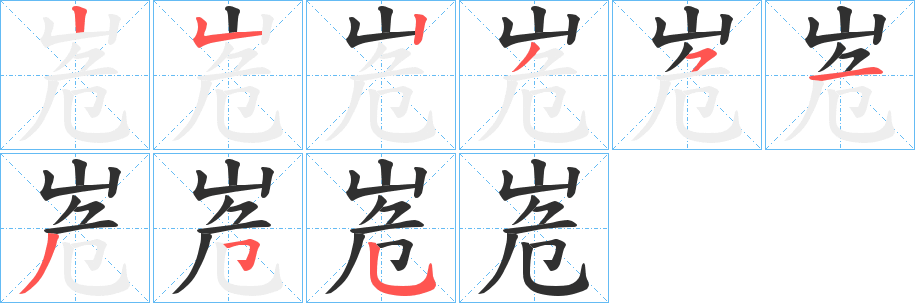 《峞》的笔顺分步演示（一笔一画写字）