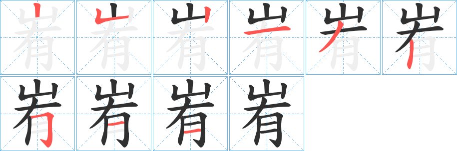 《峟》的笔顺分步演示（一笔一画写字）