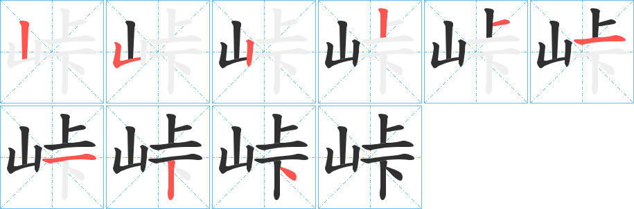 《峠》的笔顺分步演示（一笔一画写字）