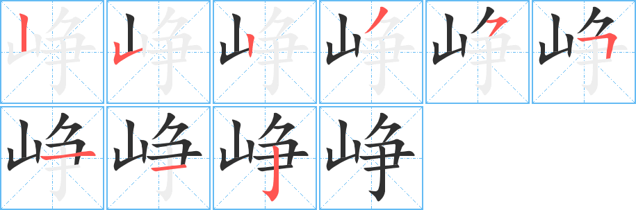 《峥》的笔顺分步演示（一笔一画写字）