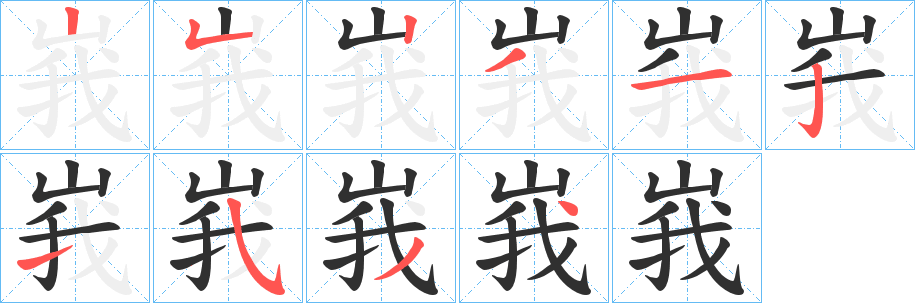 《峩》的笔顺分步演示（一笔一画写字）