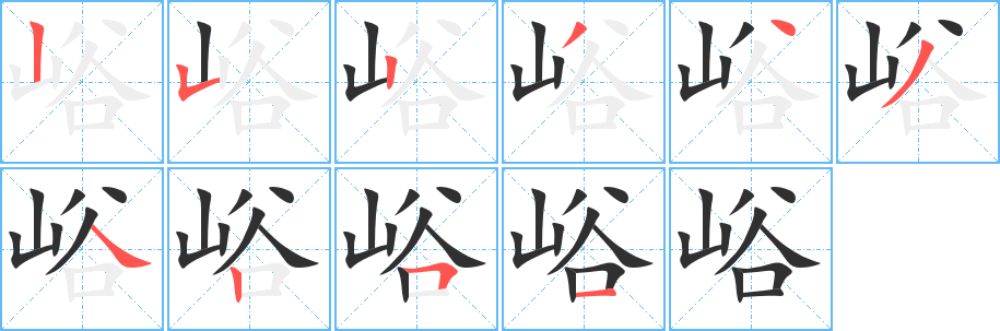 《峪》的笔顺分步演示（一笔一画写字）