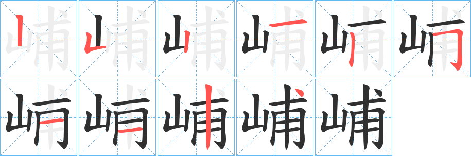 《峬》的笔顺分步演示（一笔一画写字）