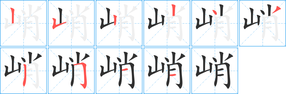 《峭》的笔顺分步演示（一笔一画写字）