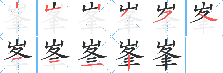 《峯》的笔顺分步演示（一笔一画写字）