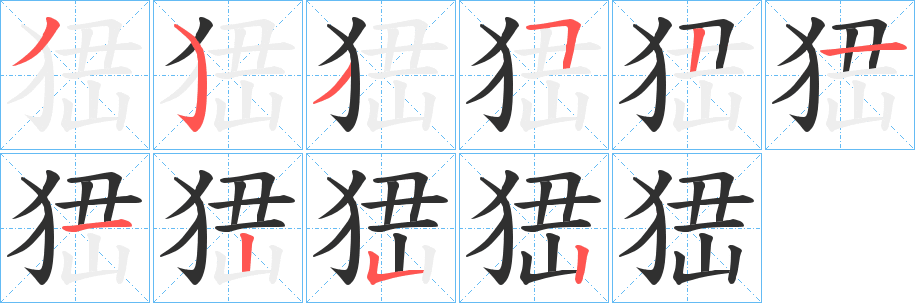 《峱》的笔顺分步演示（一笔一画写字）