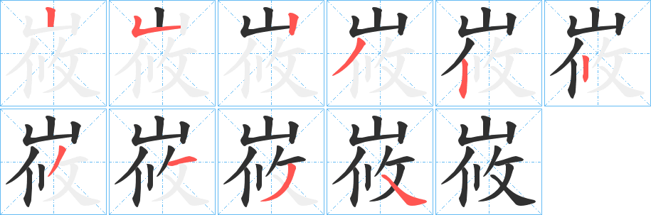 《峳》的笔顺分步演示（一笔一画写字）