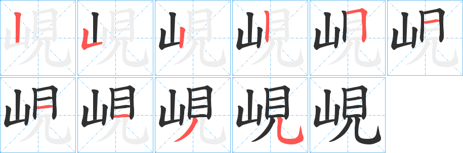 《峴》的笔顺分步演示（一笔一画写字）