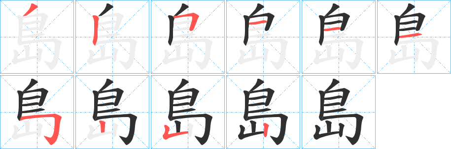 《島》的笔顺分步演示（一笔一画写字）