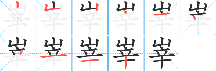 《峷》的笔顺分步演示（一笔一画写字）