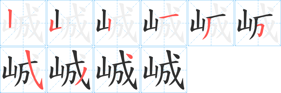 《峸》的笔顺分步演示（一笔一画写字）