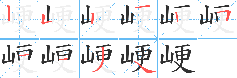 《峺》的笔顺分步演示（一笔一画写字）