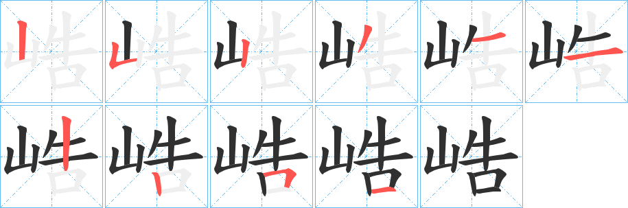 《峼》的笔顺分步演示（一笔一画写字）