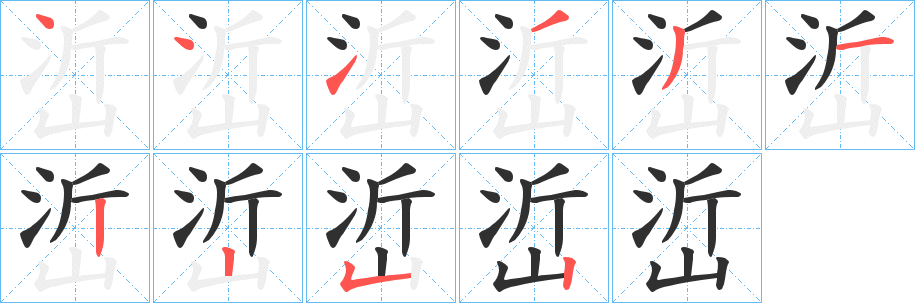 《峾》的笔顺分步演示（一笔一画写字）