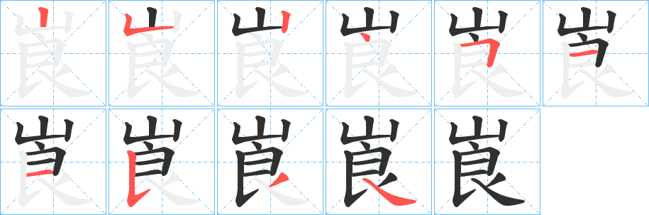 《崀》的笔顺分步演示（一笔一画写字）