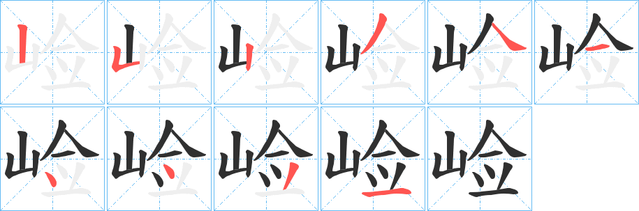 《崄》的笔顺分步演示（一笔一画写字）