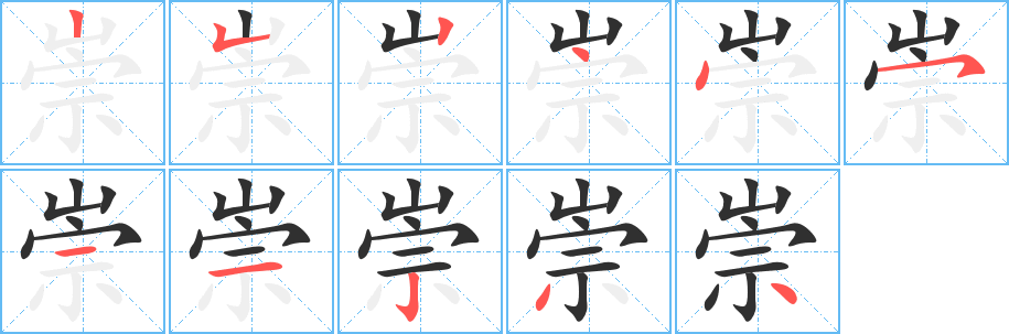 《崇》的笔顺分步演示（一笔一画写字）