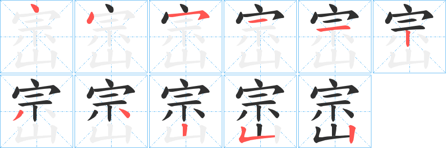 《崈》的笔顺分步演示（一笔一画写字）