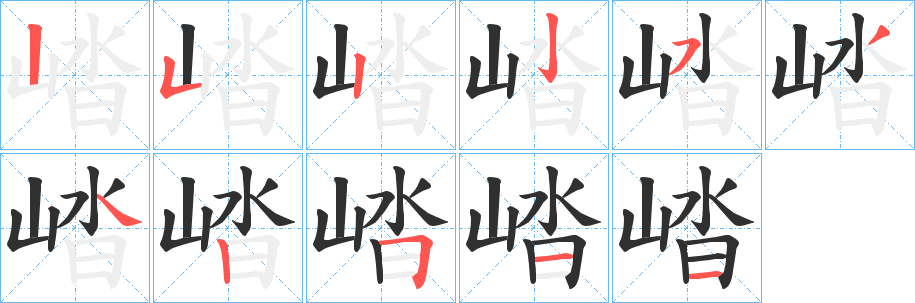 《崉》的笔顺分步演示（一笔一画写字）