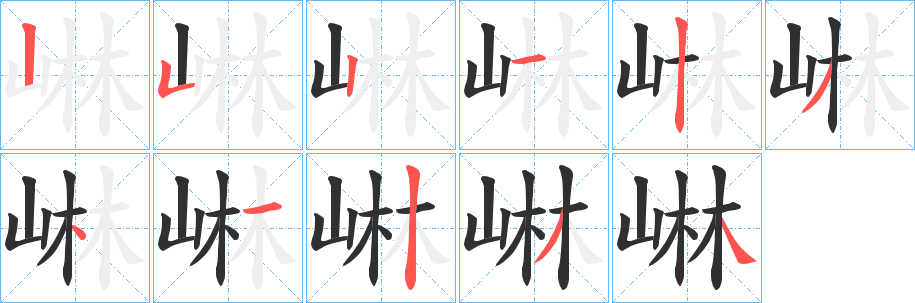 《崊》的笔顺分步演示（一笔一画写字）