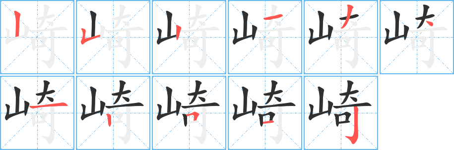 《崎》的笔顺分步演示（一笔一画写字）