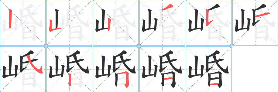 《崏》的笔顺分步演示（一笔一画写字）