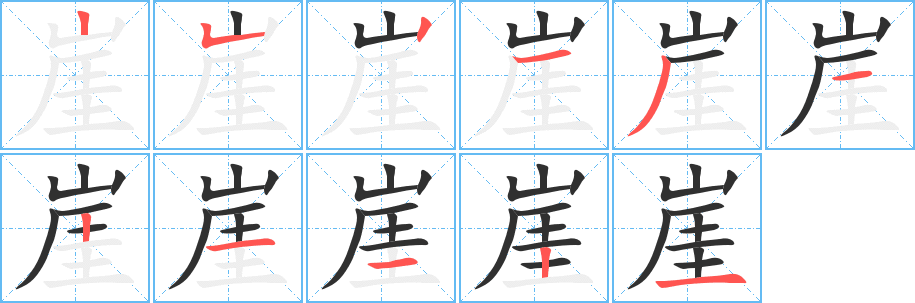 《崖》的笔顺分步演示（一笔一画写字）