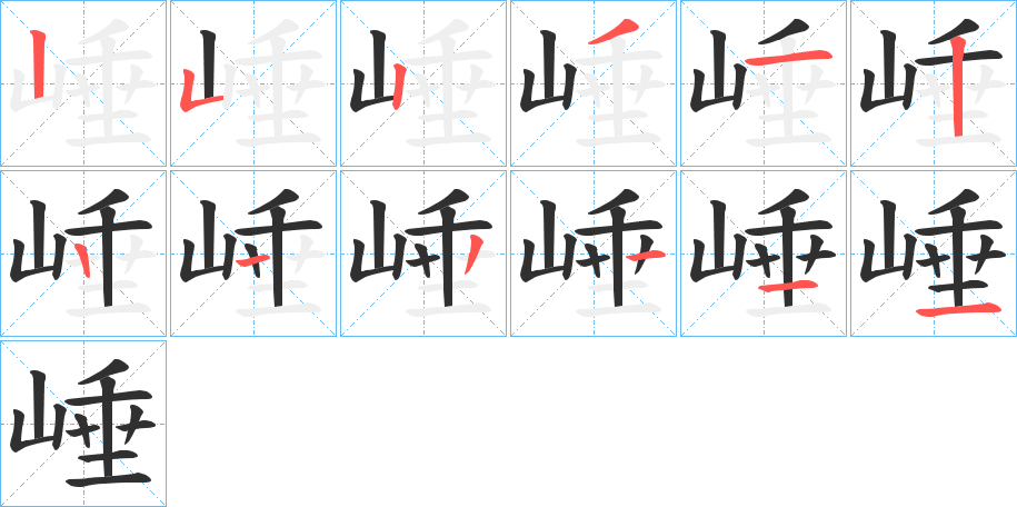 《崜》的笔顺分步演示（一笔一画写字）