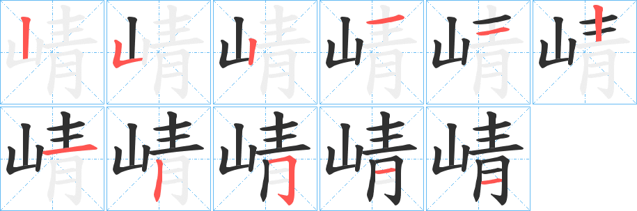 《崝》的笔顺分步演示（一笔一画写字）