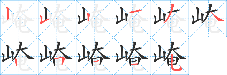 《崦》的笔顺分步演示（一笔一画写字）