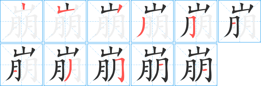 《崩》的笔顺分步演示（一笔一画写字）